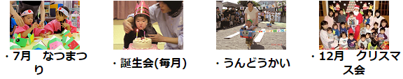 年間行事と毎月の行事の時に撮った写真