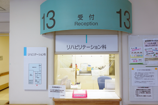 リハビリテーション科の受付