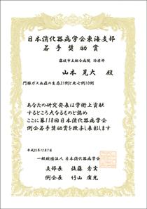 日本消化器内視鏡学会総会招待に関する奨励賞