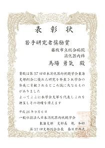 日本消化器内視鏡学会東海支部例会 若手研究者奨励賞