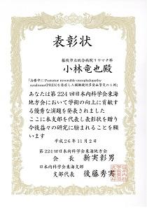 日本内科学会東海地方会 優秀賞