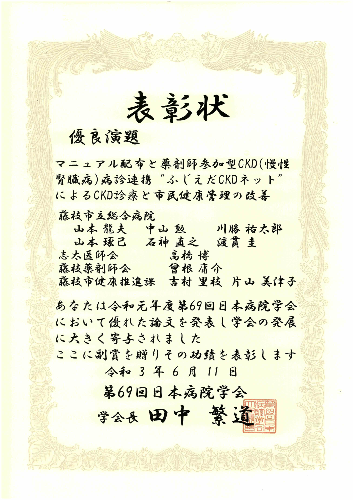 第69回日本病院学会優良演題表彰状