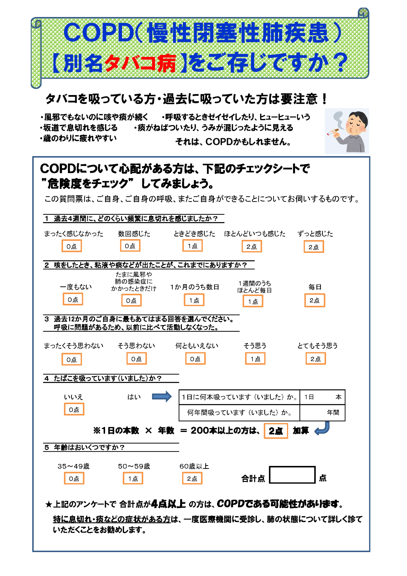 COPD危険度チェックシート