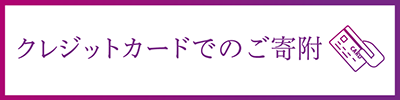 クレジットカードでのご寄附