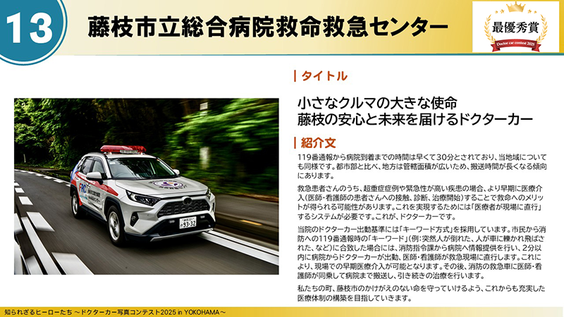 ドクターカー写真コンテストで全国優秀賞受賞