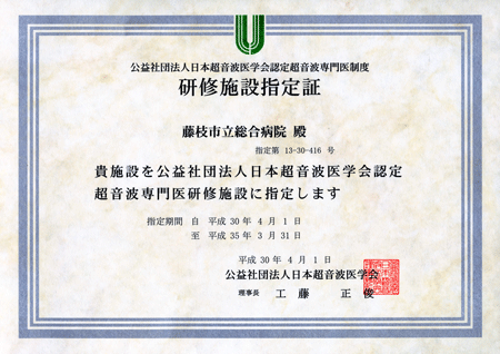 超音波専門医制度研修施設指定証