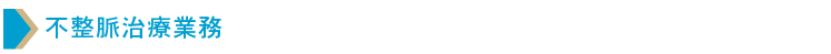 不整脈治療業務