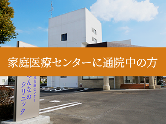 かかりつけ医がない方