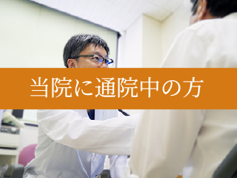 当院に通院中の方