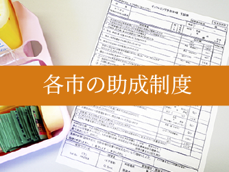 各市の助成制度