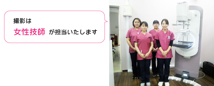 撮影は女性技師が担当いたします