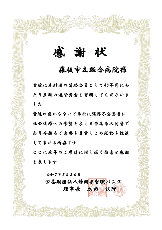 腎臓バンクからいただいた感謝状