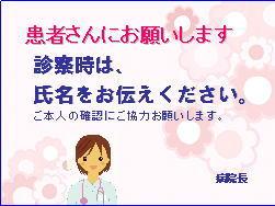 診療時は、氏名をお伝えください。