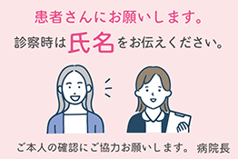 診察時は氏名をお伝えください。