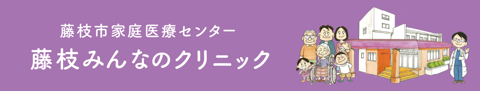藤枝みんなのクリニックバナー