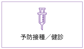 予防接種・健診