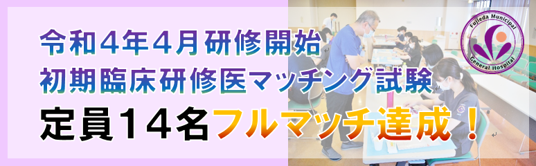 初期研修医マッチング試験フルマッチ達成