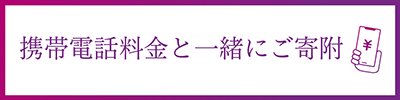 携帯電話料金と一緒に寄付