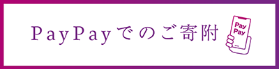 PayPayでのご寄附