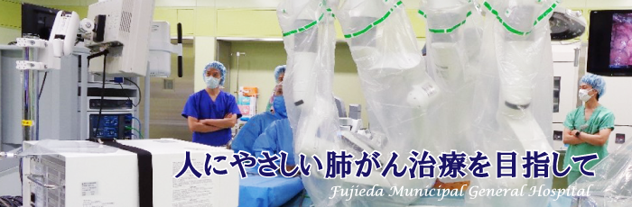 人にやさしい肺がん治療を目指して