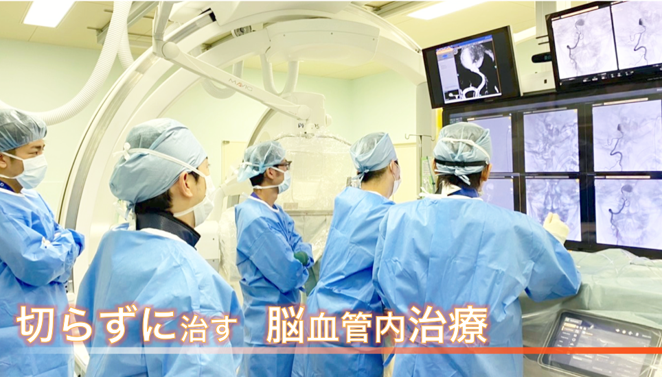 切らずに治す脳血管内治療