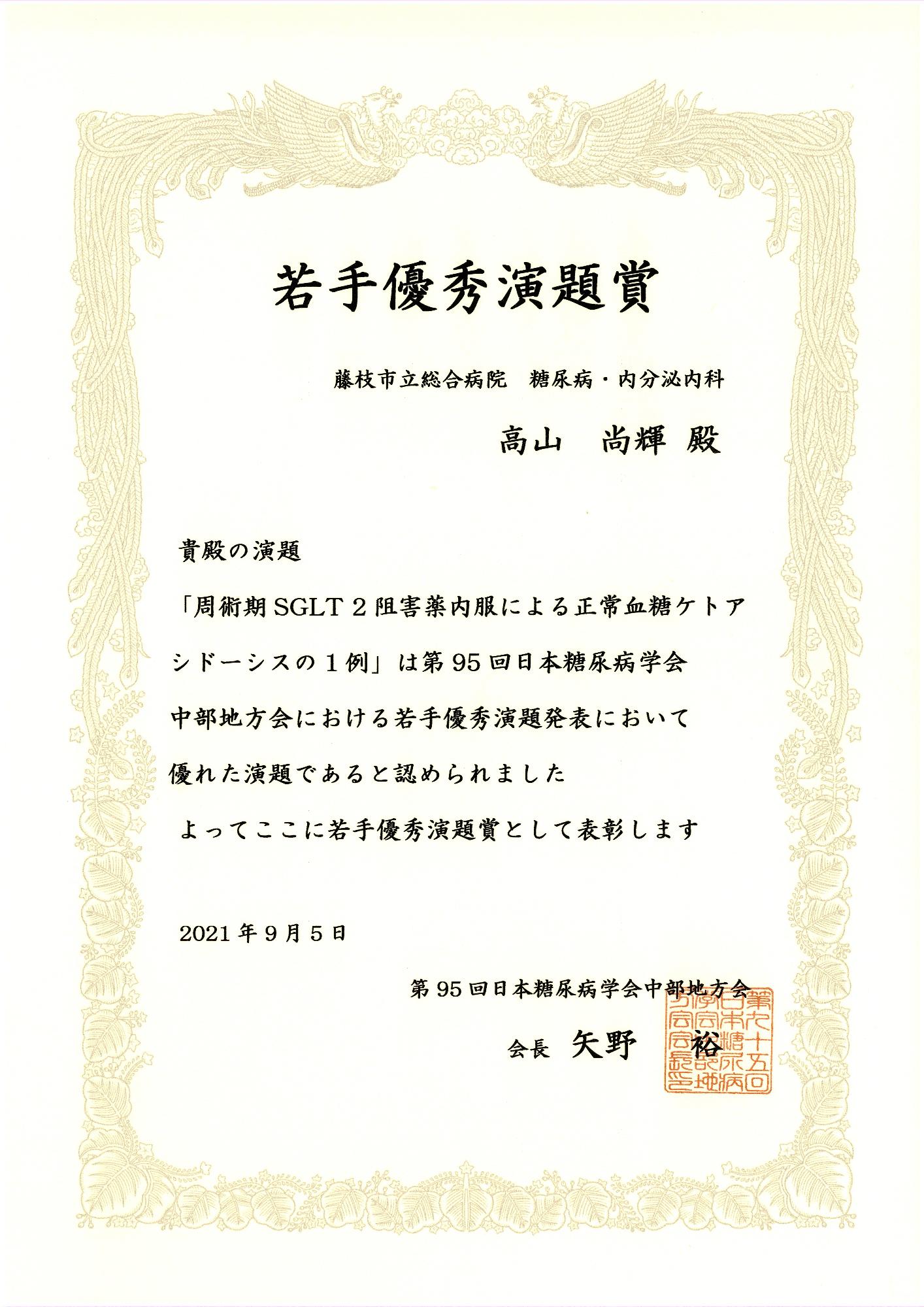 第95回日本糖尿病学会中部地方会若手優秀演題賞