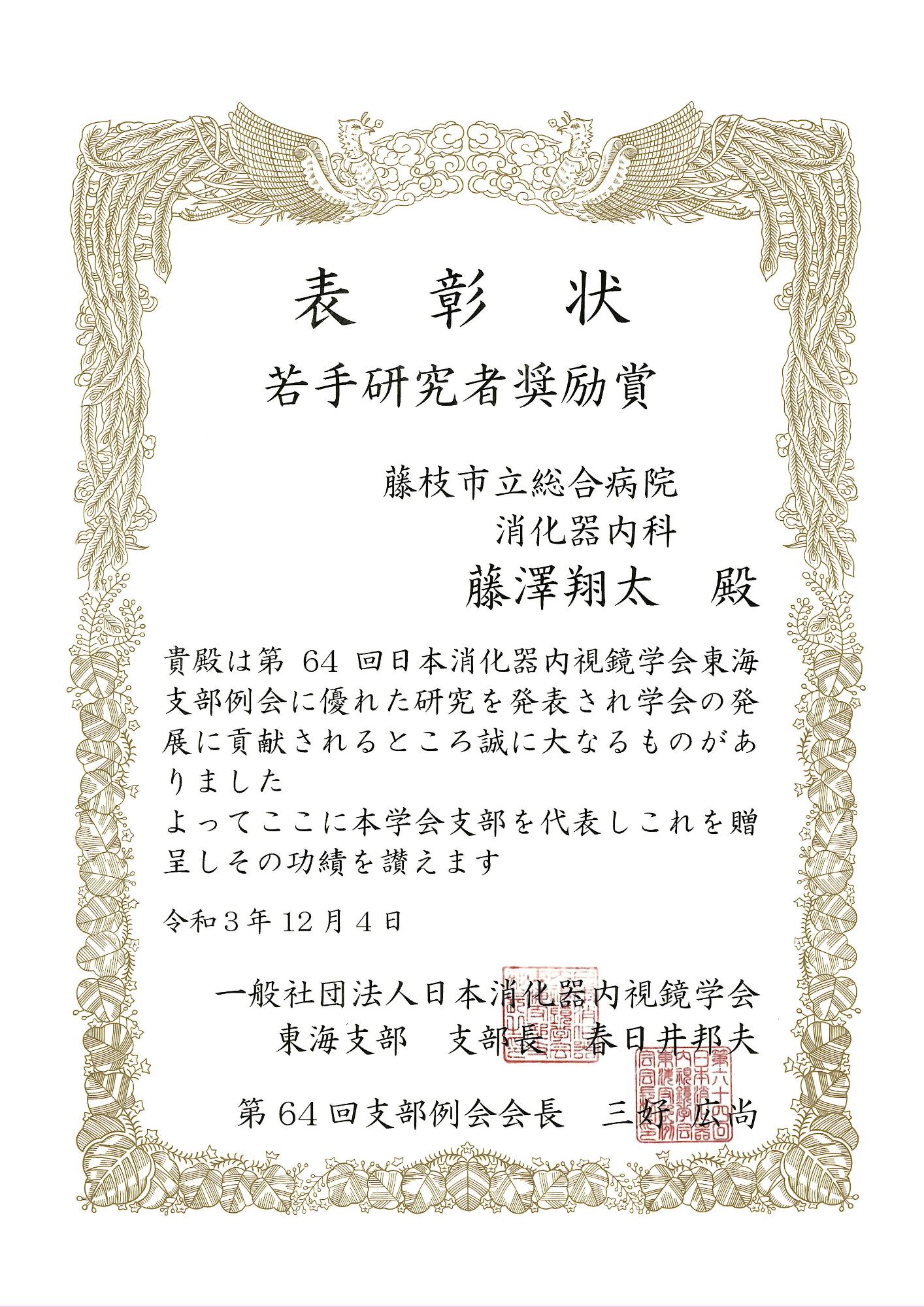 第64回日本消化器内視鏡学会東海支部例会若手研究者奨励賞藤澤翔太