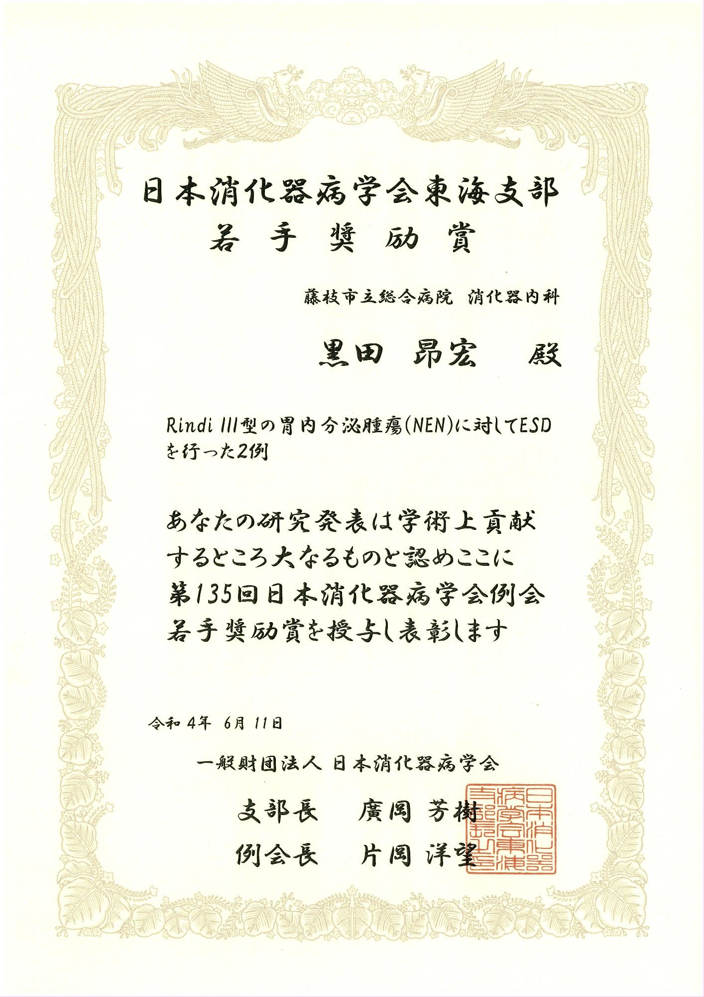 第135回日本消化器病学会例会若手奨励賞黒田昂宏
