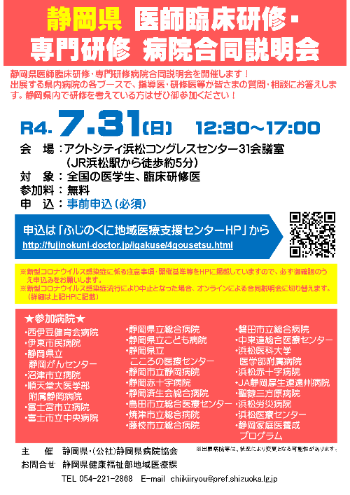 静岡県医師臨床研修・専門研修病院合同説明会