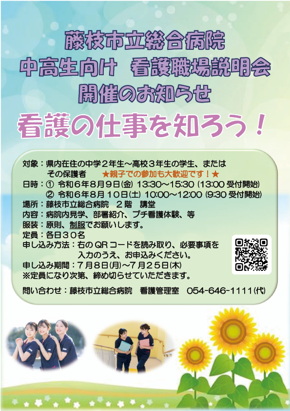 中高生向け看護職場説明会開催のお知らせのパンフレット