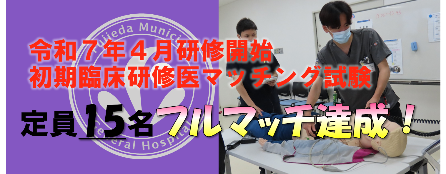 令和7年4月採用初期臨床研修医マッチング試験フルマッチ達成