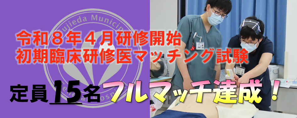 令和8年4月採用初期臨床研修医マッチング試験フルマッチ達成