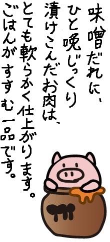 味噌だれに、ひと晩じっくり漬けこんだお肉は、とても軟らかく仕上がります。ごはんがすすむ一品です。
