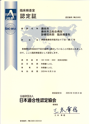 臨床検査室 認定証