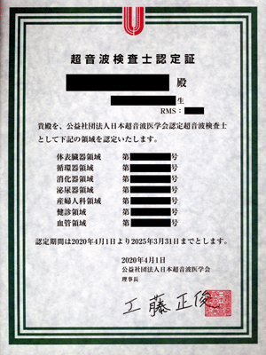 超音波検査士認定証