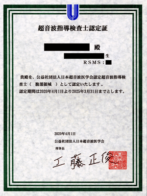 超音波指導検査士認定証