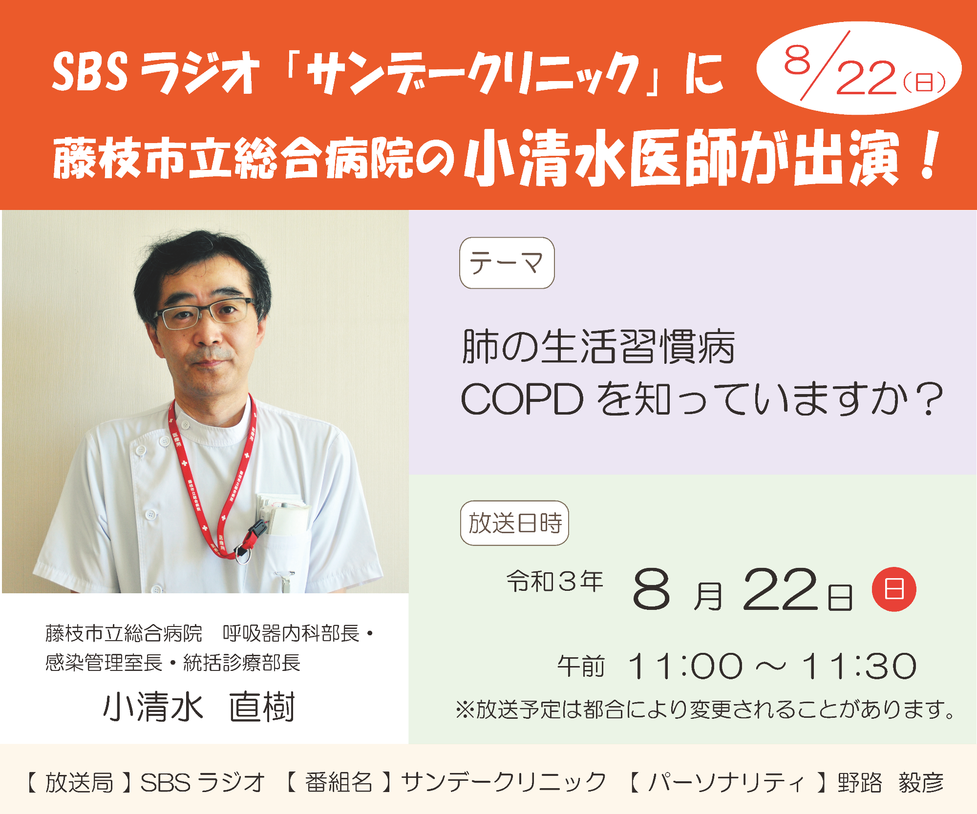 SBSラジオサンデークリニックに小清水医師出演お知らせのポスター