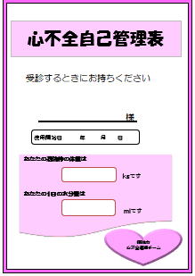 心不全自己管理表