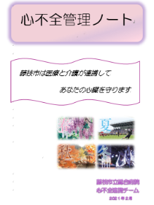 心不全管理ノート