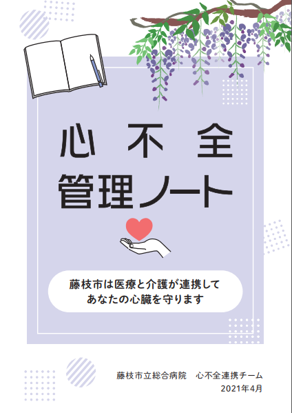 心不全管理ノート表紙