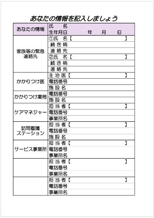 あなたの情報を記入しましょう