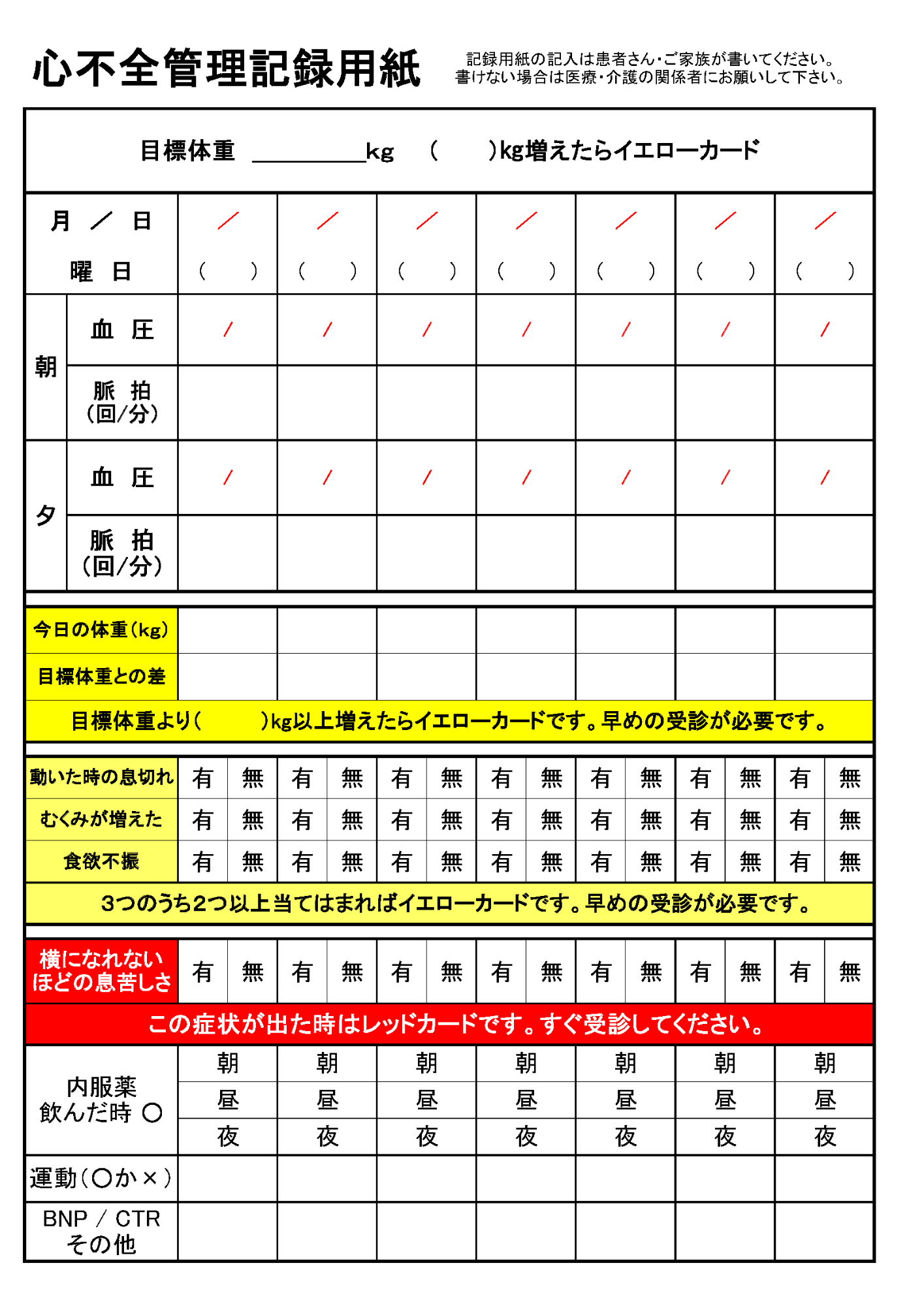 心不全管理記録用紙