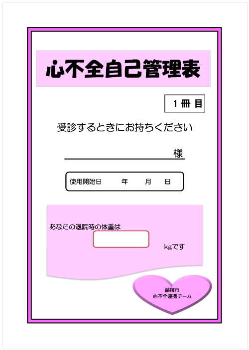 心不全自己管理表