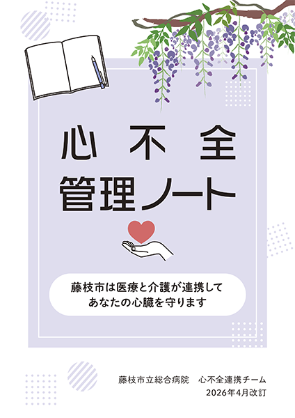 心不全管理ノート表紙