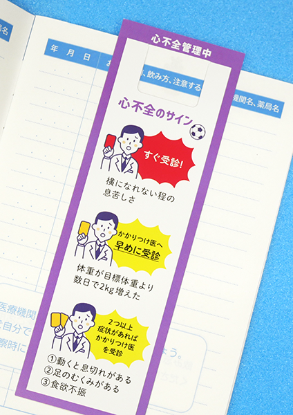 心不全管理ノートのしおり