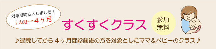 すくすくクラス