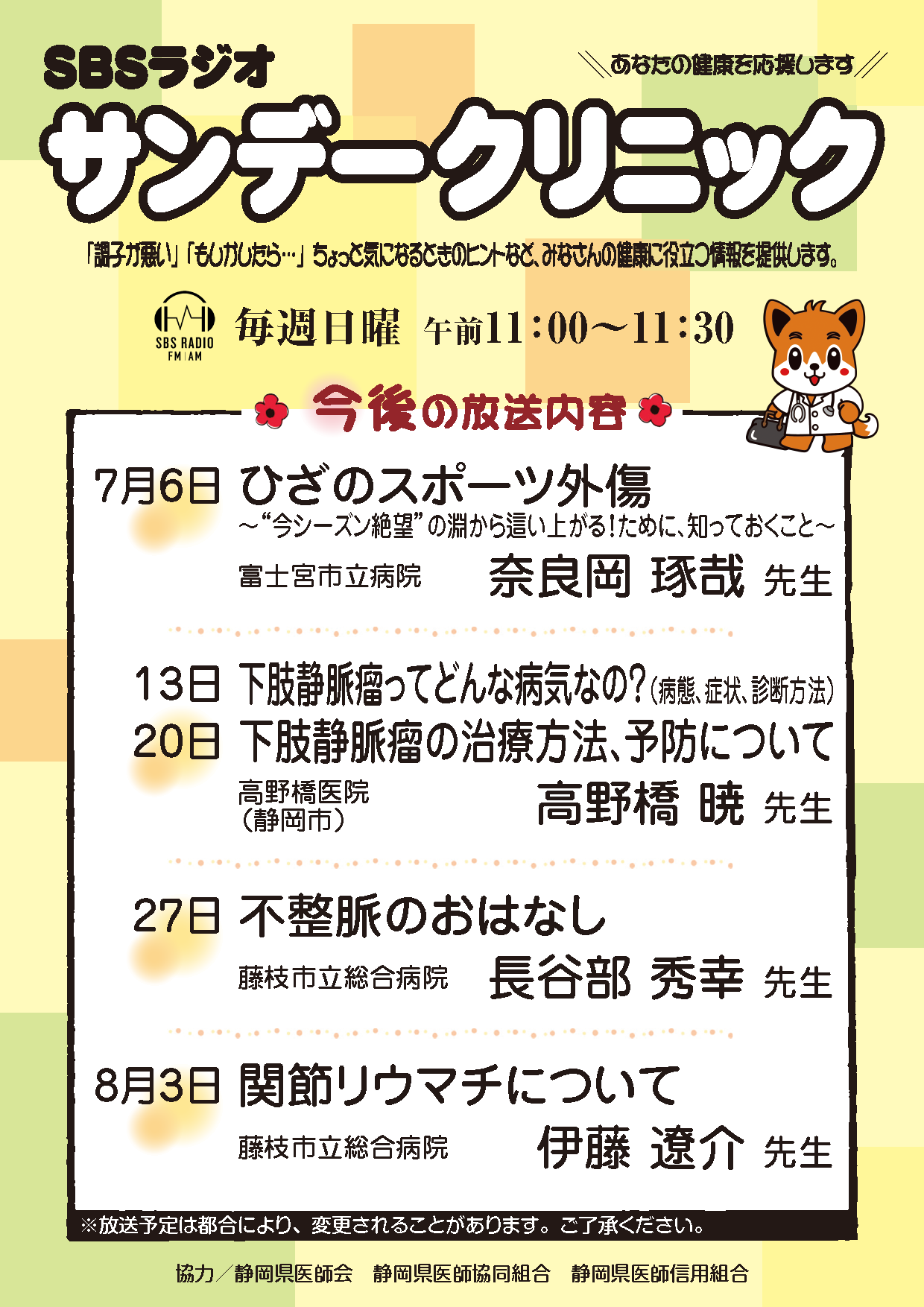 SBSラジオサンデークリニックの紹介チラシ