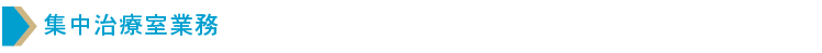 集中治療室