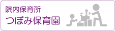 院内保育園
