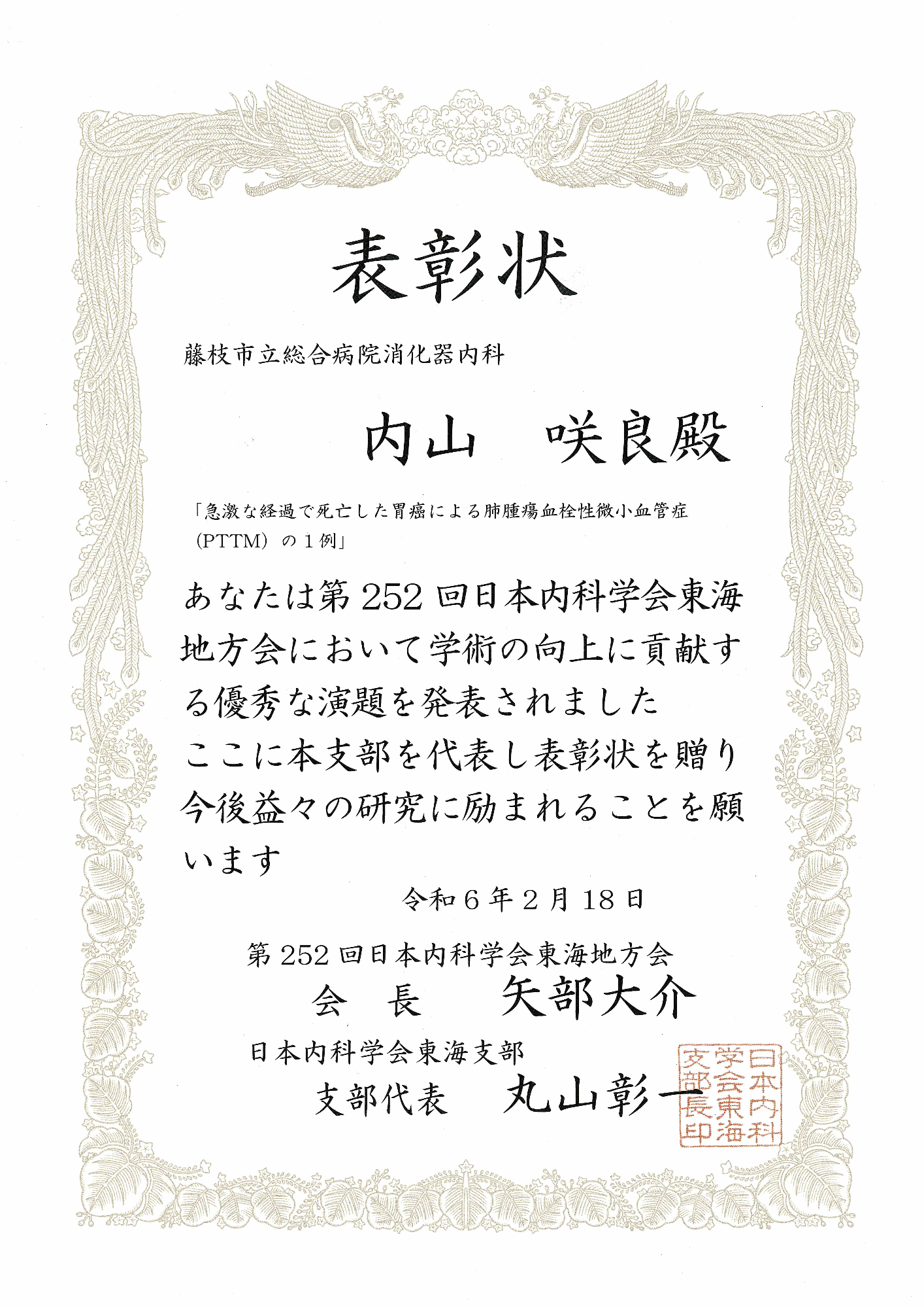 内山咲良医師若手優秀演題賞表彰状